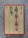 新鋭書下ろし作品 太陽よ、怒りを照らせ（『太陽よ、怒りを照らせ』をめぐって 黒井千次×佐江衆一 対談別紙有）