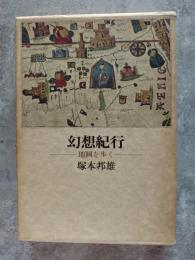 幻想紀行―地圖を歩く―