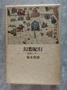 幻想紀行―地圖を歩く―