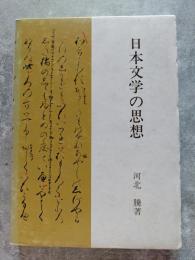 日本文学の思想