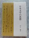 日本文学の思想