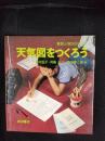 天気図をつくろう　算数と理科の本【12】