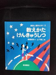 数えかたけんきゅうしつ　算数と理科の本【13】