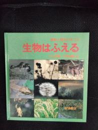 生物はふえる　算数と理科の本【23】