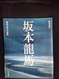 現代視点　坂本竜馬　戦国・幕末の群像