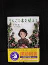 りんごの木を植えて　小学校高学年の部【課題図書】