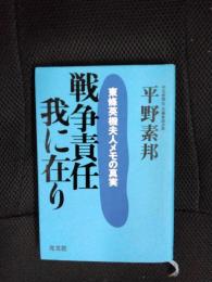 戦争責任我に在り　東条英機夫人メモの真実