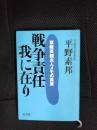 戦争責任我に在り　東条英機夫人メモの真実