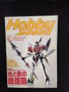 【月刊】ホビージャパン　1993年5月号