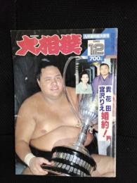 大相撲　1992年12月号　平成四年九州場所総決算号