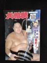 大相撲　1992年12月号　平成四年九州場所総決算号