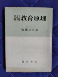 改訂新版　教育原理