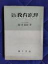 改訂新版　教育原理