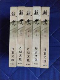 親鸞　全5巻揃