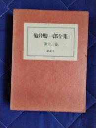 亀井勝一郎全集　第13巻