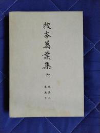 校本萬葉集6