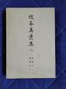 校本萬葉集6
