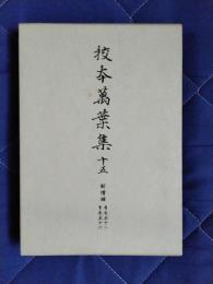 校本萬葉集(新増補版)15