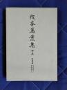 校本萬葉集(新増補版)15
