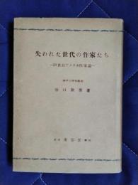 失われた世代の作家たち　20世紀アメリカ作家論
