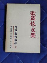 伝統芸術講座2　歌舞伎・文楽　