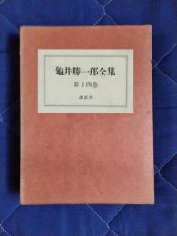 亀井勝一郎全集　第14巻