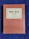 亀井勝一郎全集　第14巻