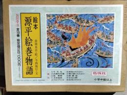 【絵本】源平絵巻物語　全10巻セット【函付】