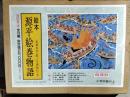【絵本】源平絵巻物語　全10巻セット【函付】