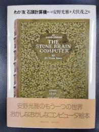 わが友　石頭計算機　第二版