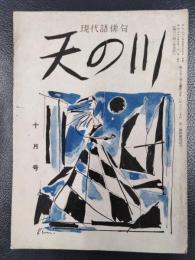 天の川　昭和31年10月号　第353号