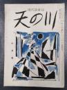 天の川　昭和31年10月号　第353号