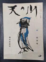 天の川　昭和31年5月号　第349号
