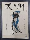 天の川　昭和31年5月号　第349号