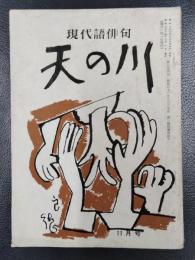 天の川　昭和31年11月号　第354号