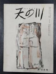 天の川　昭和35年2・3月号　第386号
