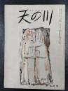 天の川　昭和35年2・3月号　第386号