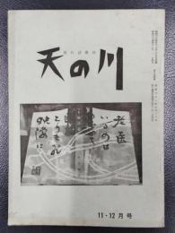 天の川　昭和34年11・12月号　第384号