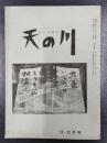 天の川　昭和34年11・12月号　第384号