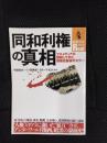 同和利権の真相　マスメディアが黙殺してきた、戦後史最後のタブー！ 別冊宝島Real 029　