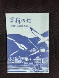 早鞆の灯　文集「私の知恵袋」