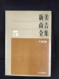 新美南吉全集【5】小説集