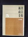 新美南吉全集【5】小説集