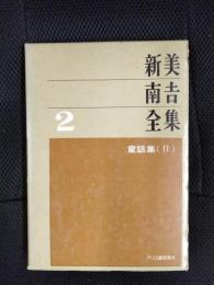 新美南吉全集【2】童話集[2]