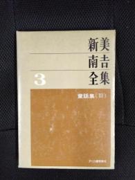 新美南吉全集【3】童話集[3]