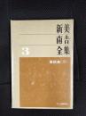 新美南吉全集【3】童話集[3]