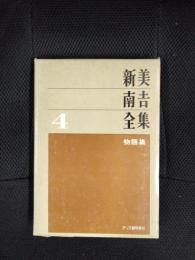 新美南吉全集【4】物語集