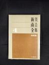 新美南吉全集【4】物語集