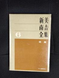 新美南吉全集【6】詩集