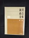 新美南吉全集【6】詩集